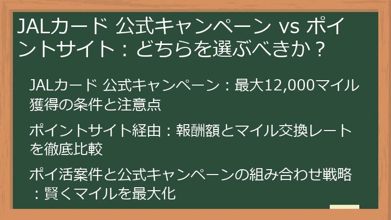 JALカード 公式キャンペーン vs ポイントサイト：どちらを選ぶべきか？