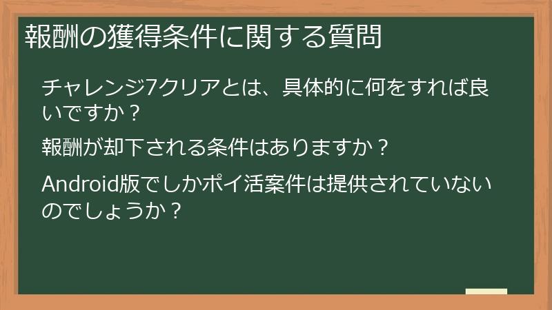報酬の獲得条件に関する質問