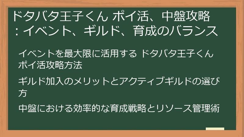 ドタバタ王子くん ポイ活、中盤攻略：イベント、ギルド、育成のバランス