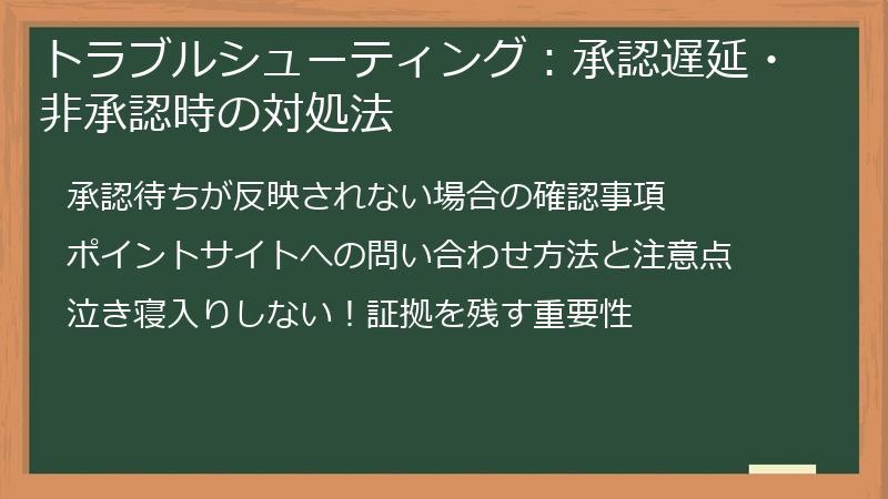 トラブルシューティング：承認遅延・非承認時の対処法