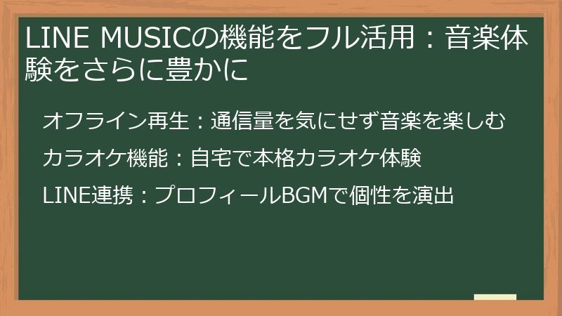 LINE MUSICの機能をフル活用:音楽体験をさらに豊かに