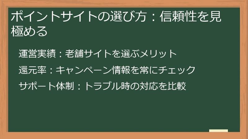 ポイントサイトの選び方：信頼性を見極める