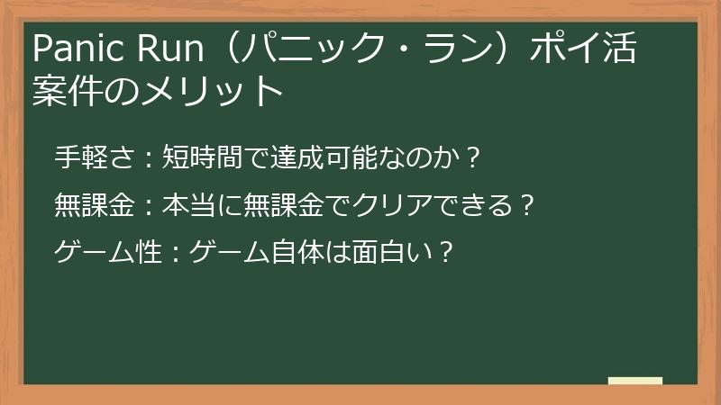Panic Run（パニック・ラン）ポイ活案件のメリット