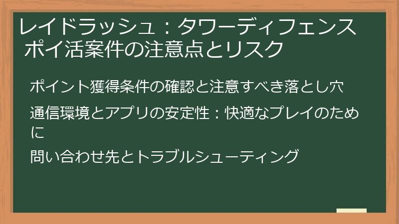 レイドラッシュ：タワーディフェンス ポイ活案件の注意点とリスク