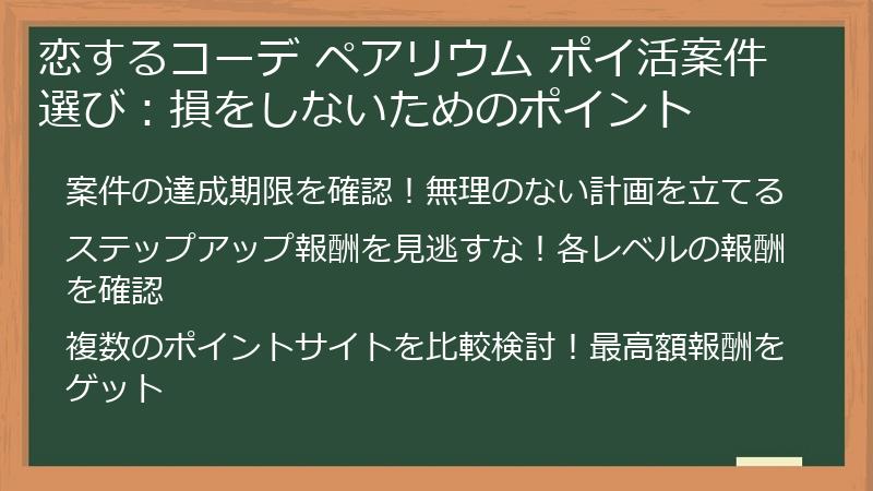 恋するコーデ ペアリウム ポイ活案件選び：損をしないためのポイント
