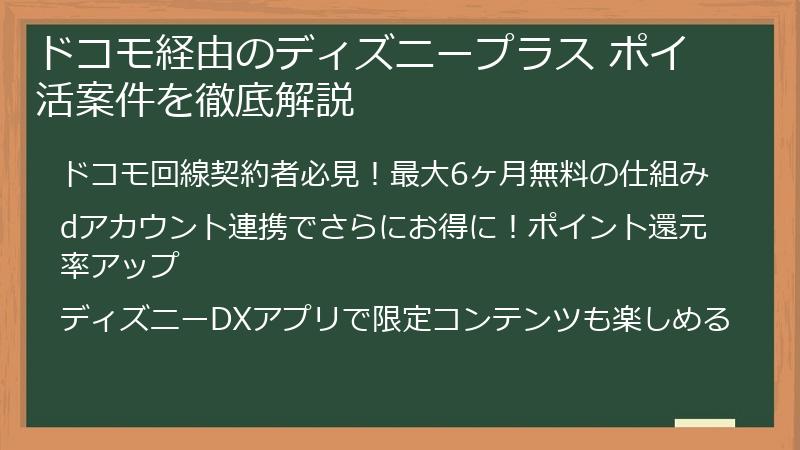 ドコモ経由のディズニープラス ポイ活案件を徹底解説