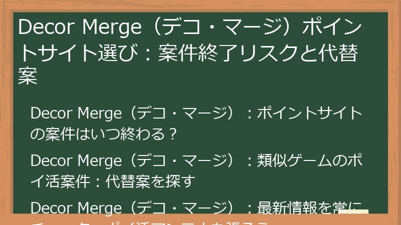 Decor Merge（デコ・マージ）ポイントサイト選び：案件終了リスクと代替案