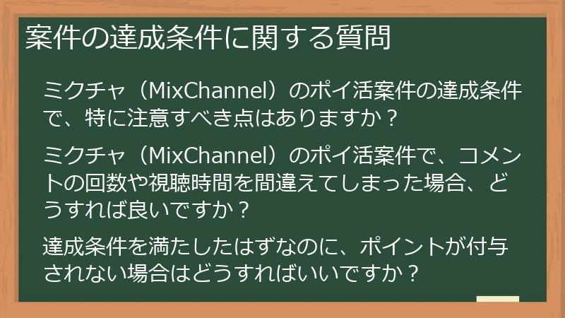 案件の達成条件に関する質問