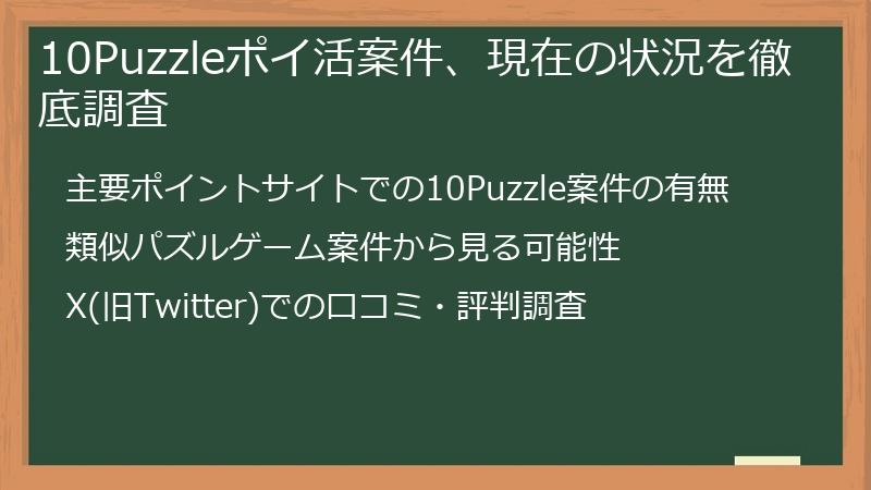 10Puzzleポイ活案件、現在の状況を徹底調査