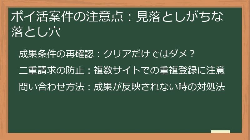 ポイ活案件の注意点：見落としがちな落とし穴