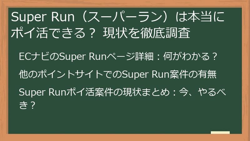 Super Run（スーパーラン）は本当にポイ活できる？ 現状を徹底調査