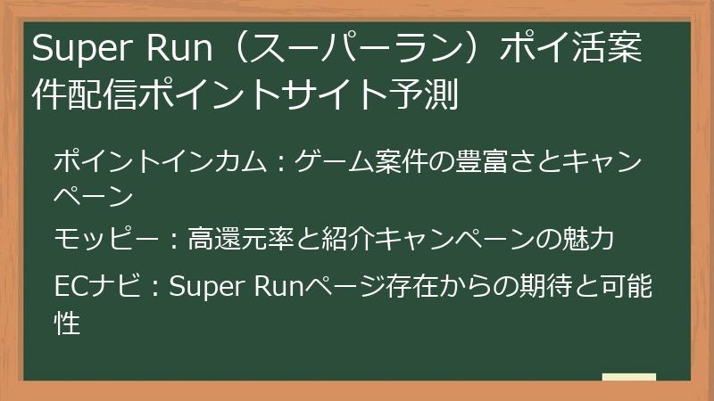 Super Run（スーパーラン）ポイ活案件配信ポイントサイト予測