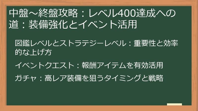 中盤～終盤攻略：レベル400達成への道：装備強化とイベント活用