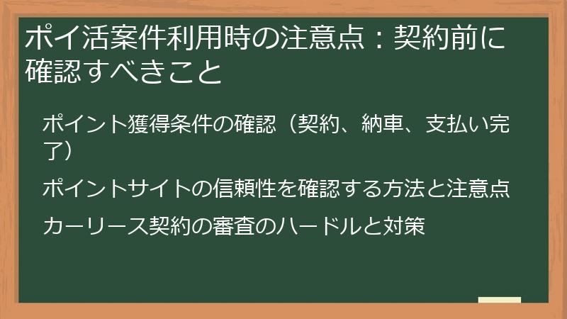 ポイ活案件利用時の注意点：契約前に確認すべきこと