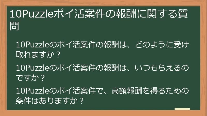 10Puzzleポイ活案件の報酬に関する質問