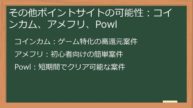 その他ポイントサイトの可能性：コインカム、アメフリ、Powl