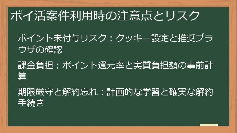 ポイ活案件利用時の注意点とリスク