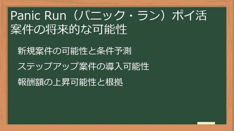 Panic Run（パニック・ラン）ポイ活案件の将来的な可能性