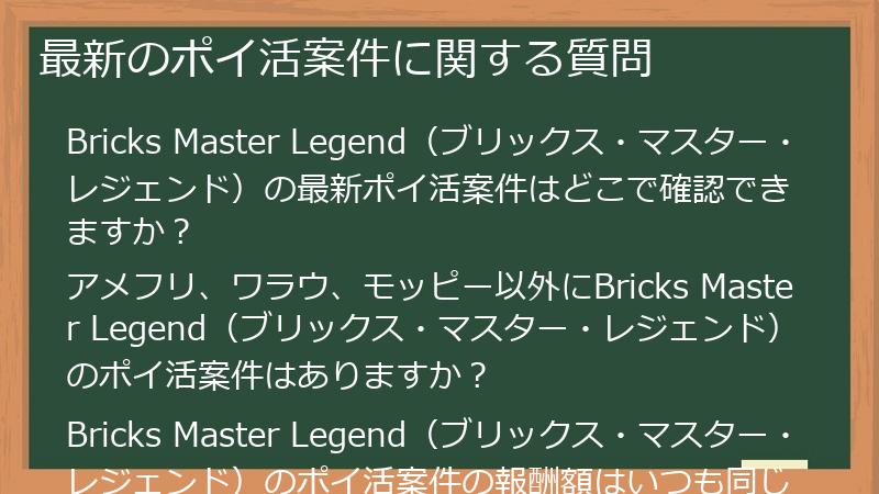 最新のポイ活案件に関する質問