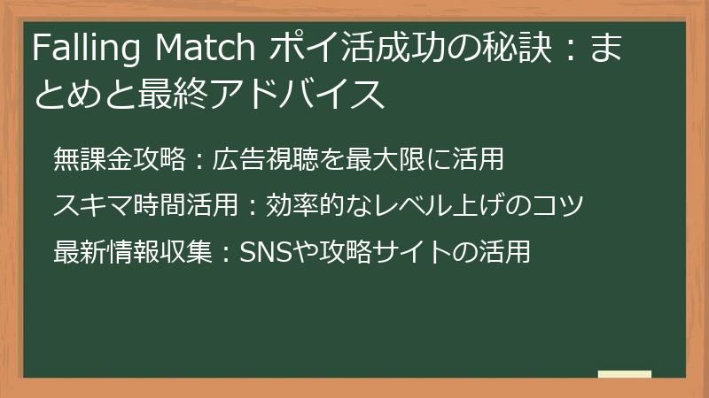Falling Match ポイ活成功の秘訣：まとめと最終アドバイス