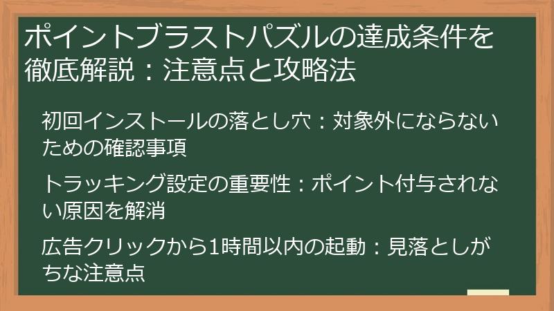 ポイントブラストパズルの達成条件を徹底解説:注意点と攻略法