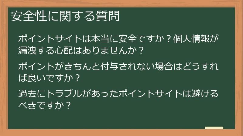 安全性に関する質問