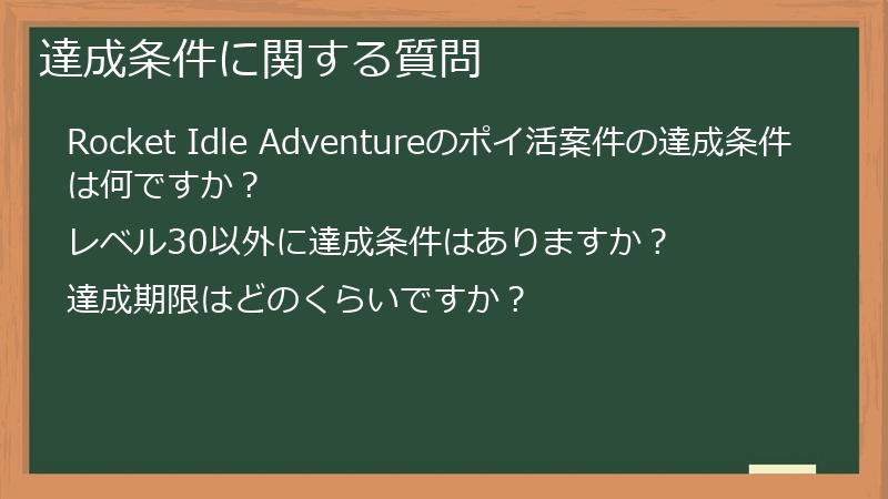 達成条件に関する質問