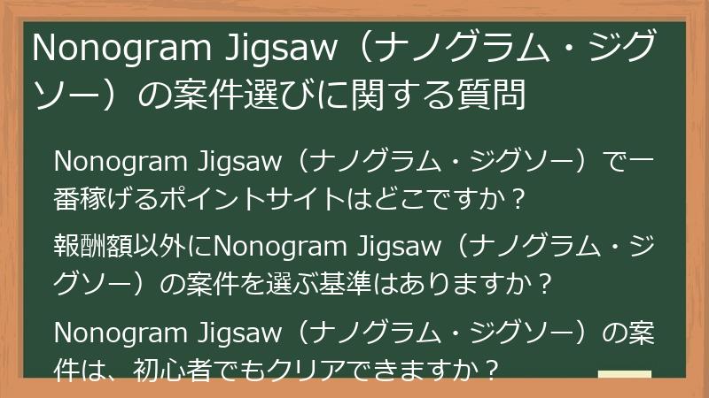 Nonogram Jigsaw（ナノグラム・ジグソー）の案件選びに関する質問