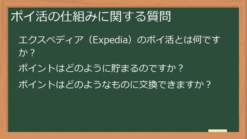 ポイ活の仕組みに関する質問