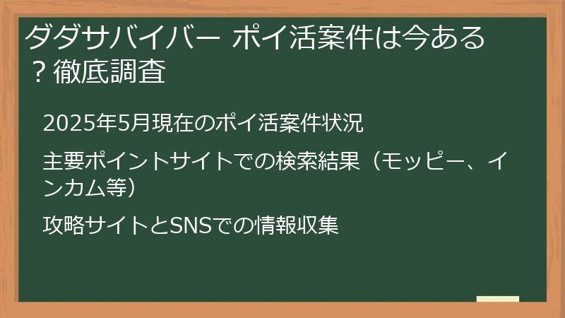 ダダサバイバー ポイ活案件は今ある？徹底調査