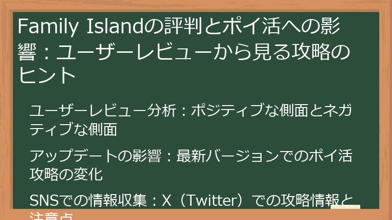 Family Islandの評判とポイ活への影響：ユーザーレビューから見る攻略のヒント