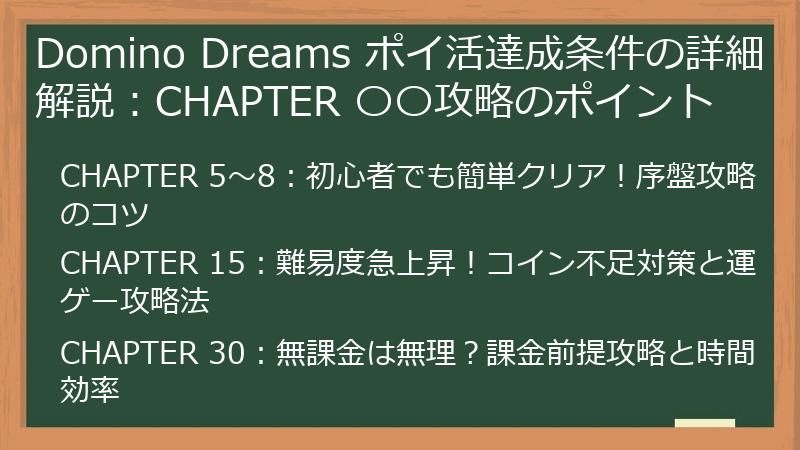 Domino Dreams ポイ活達成条件の詳細解説：CHAPTER 〇〇攻略のポイント