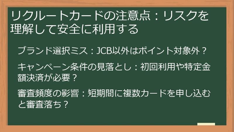 リクルートカードの注意点：リスクを理解して安全に利用する