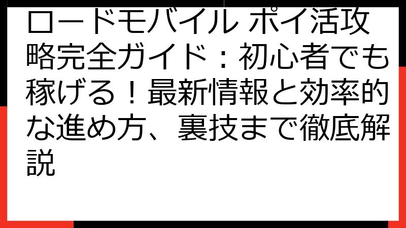 ロードモバイル ポイ活攻略完全ガイド：初心者でも稼げる！最新情報と効率的な進め方、裏技まで徹底解説