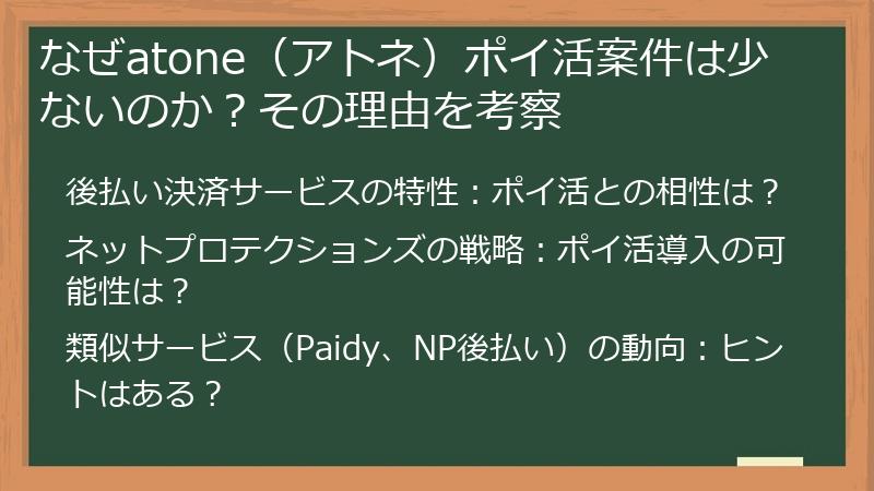 なぜatone（アトネ）ポイ活案件は少ないのか？その理由を考察