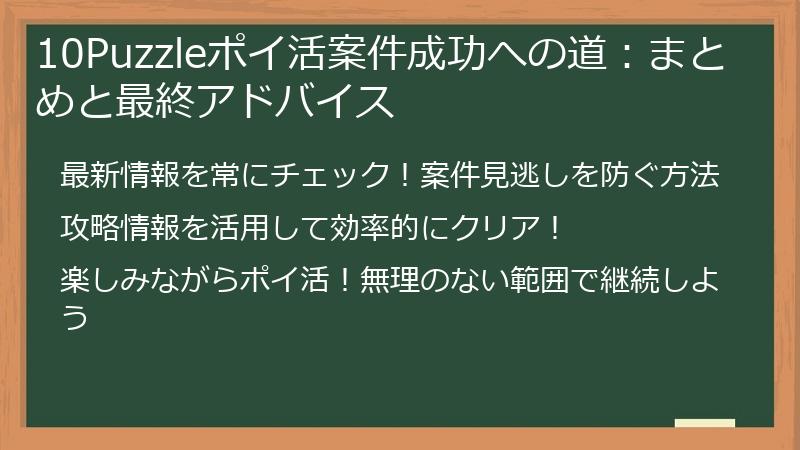 10Puzzleポイ活案件成功への道：まとめと最終アドバイス