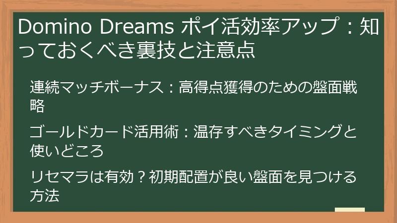Domino Dreams ポイ活効率アップ：知っておくべき裏技と注意点