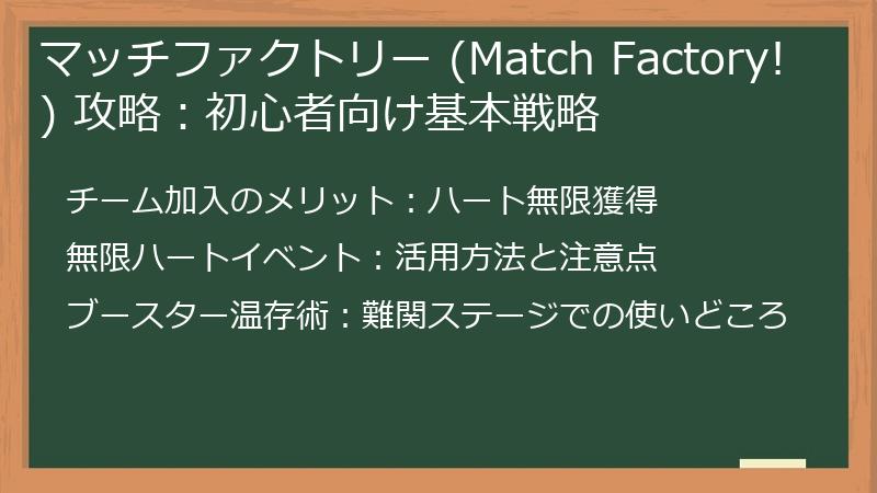 マッチファクトリー (Match Factory!) 攻略：初心者向け基本戦略