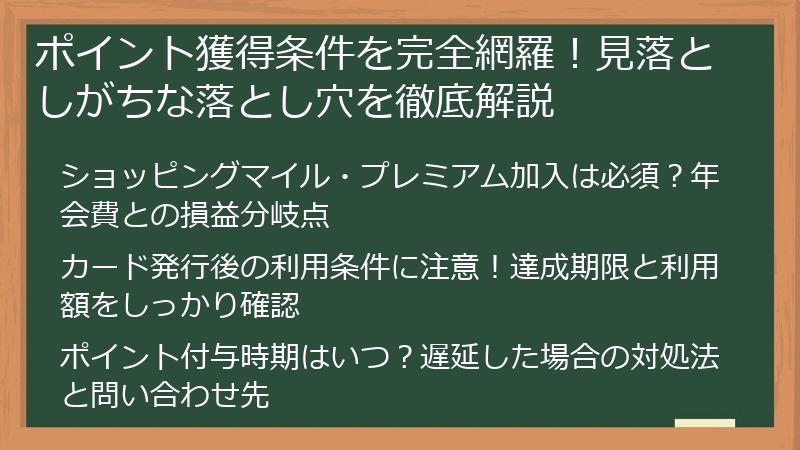 ポイント獲得条件を完全網羅！見落としがちな落とし穴を徹底解説