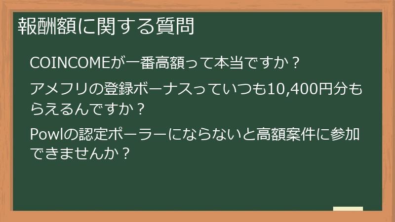 報酬額に関する質問