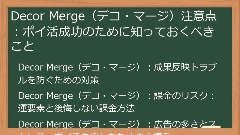 Decor Merge（デコ・マージ）注意点：ポイ活成功のために知っておくべきこと