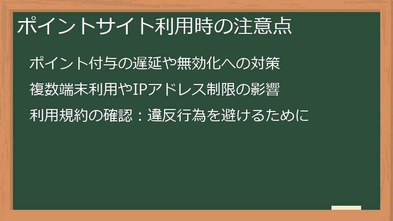 ポイントサイト利用時の注意点