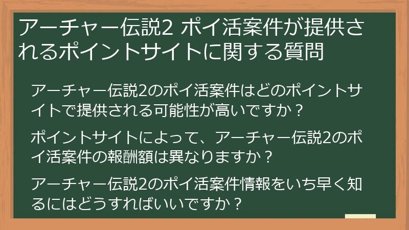 アーチャー伝説2 ポイ活案件が提供されるポイントサイトに関する質問