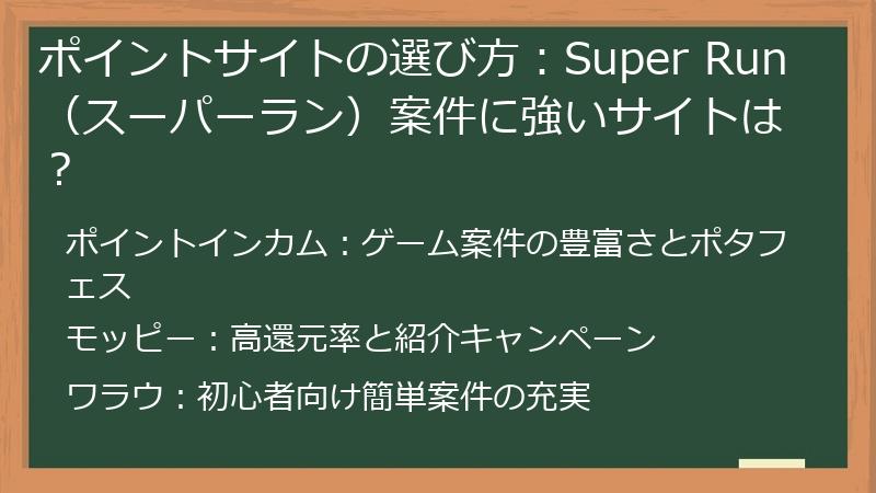 ポイントサイトの選び方：Super Run（スーパーラン）案件に強いサイトは？