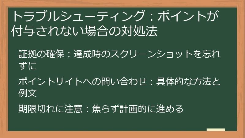 トラブルシューティング:ポイントが付与されない場合の対処法