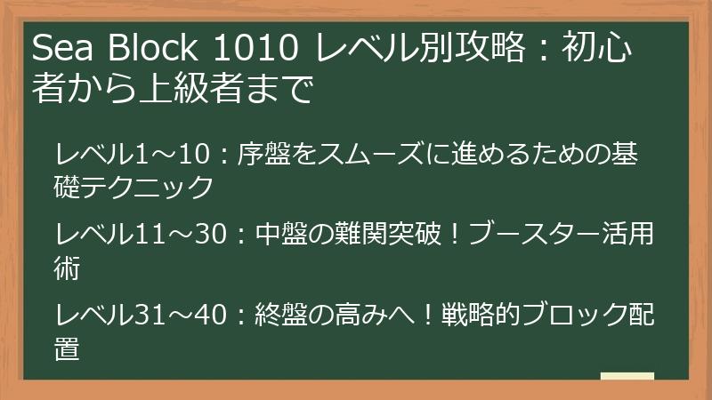 Sea Block 1010 レベル別攻略：初心者から上級者まで