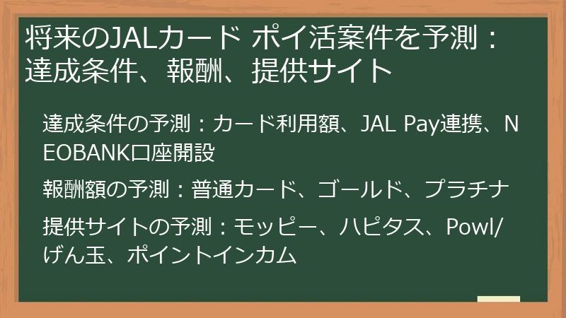 将来のJALカード ポイ活案件を予測：達成条件、報酬、提供サイト