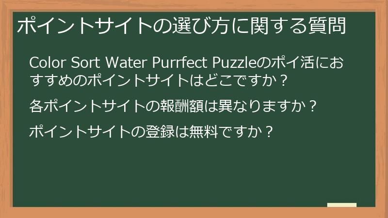 ポイントサイトの選び方に関する質問
