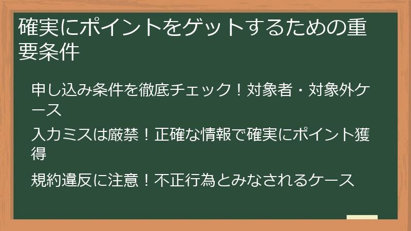 確実にポイントをゲットするための重要条件