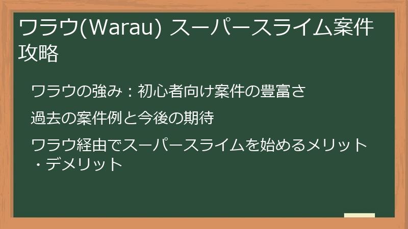 ワラウ(Warau) スーパースライム案件攻略